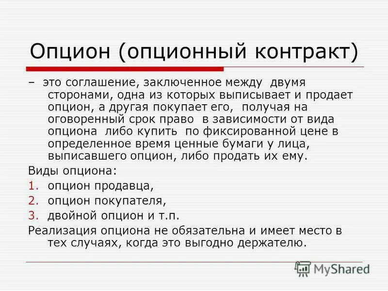 Тхт контракт. Опционный контракт. Опционный договор договор. Виды опционных договоров. Виды опционных соглашений.