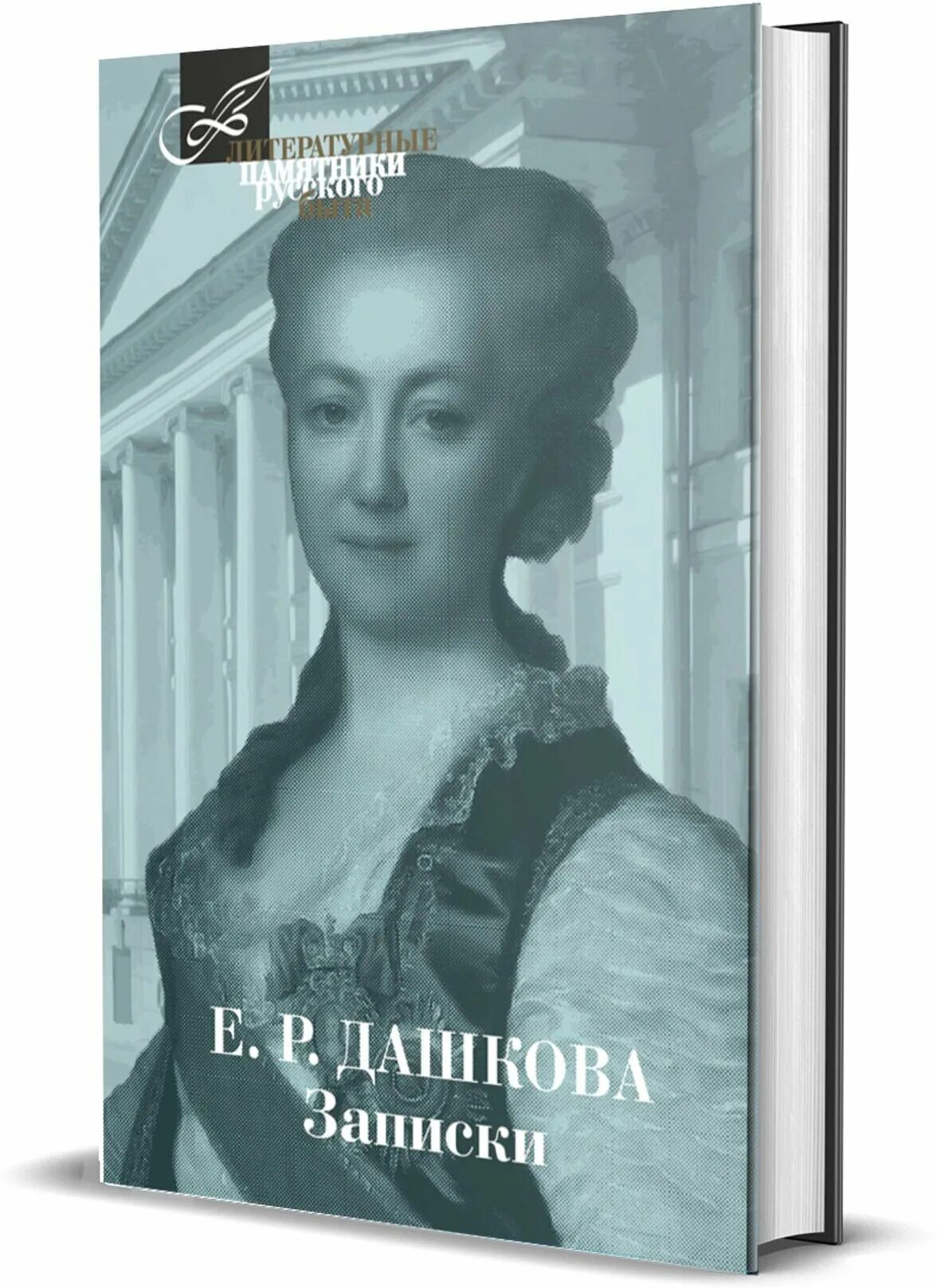 Записки е р дашковой. Дашкова екатерина романовна записки. е р дашкова. екатерина дашкова. дашкова е. &quot;записки&quot;.