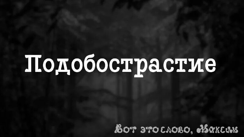 подобострастие примеры. подобострастие угодничество. лексическая работа на основе текста это. достаточно хорошая. подобострастие это простыми словами.