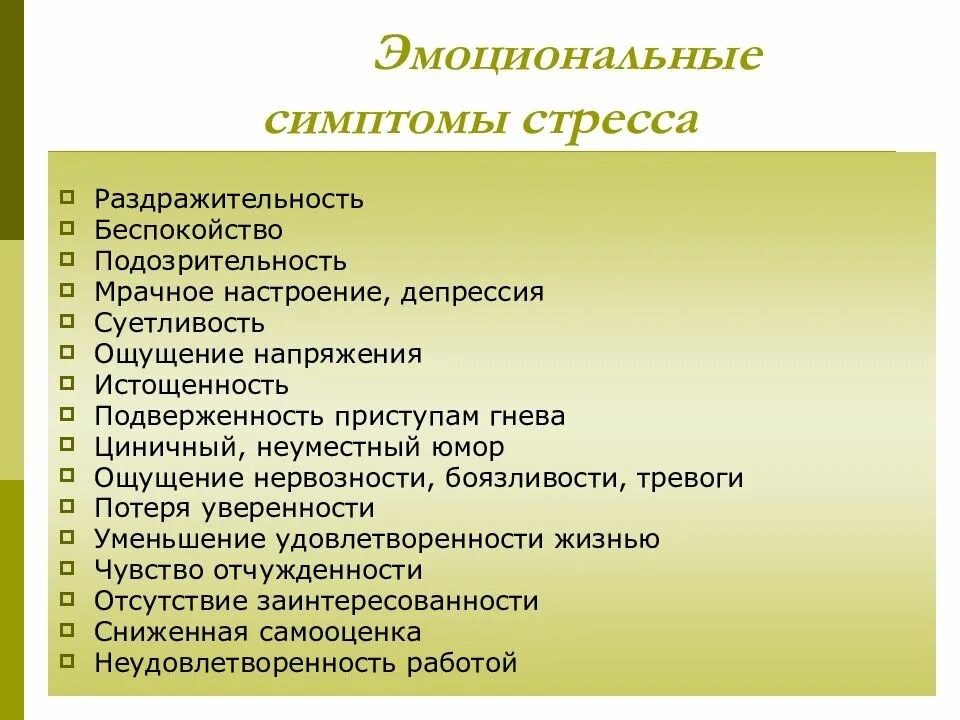 Сильный стресс симптомы. К эмоциональным симптомам стресса относятся:. Поведенческие признаки стресса. Стресс симптомы стресса. Перечислите симптомы стресса.