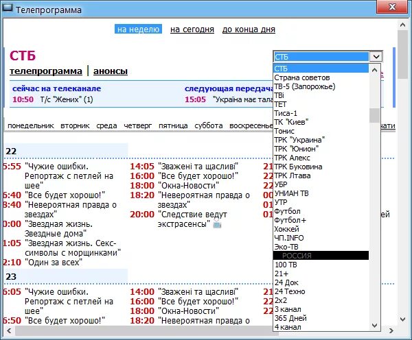 Программа телепередач эфир на сегодня. Телепрограмма СТБ. Архив телепередач. Юнион программа телепередач. Телепрограмма СТБ 2013.