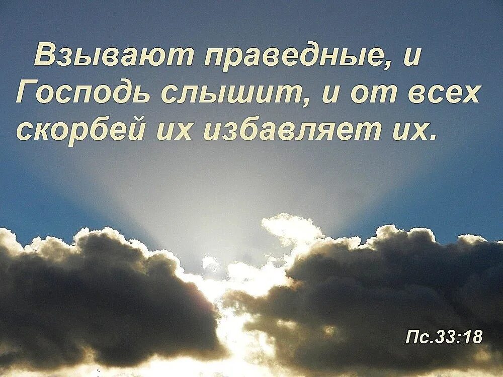 Бог слышит молитвы праведных. Радость в Господе. Взывают праведные и Господь слышит и от всех скорбей их избавляет их. Взывают праведные и Господь. Да благословит твою гибель