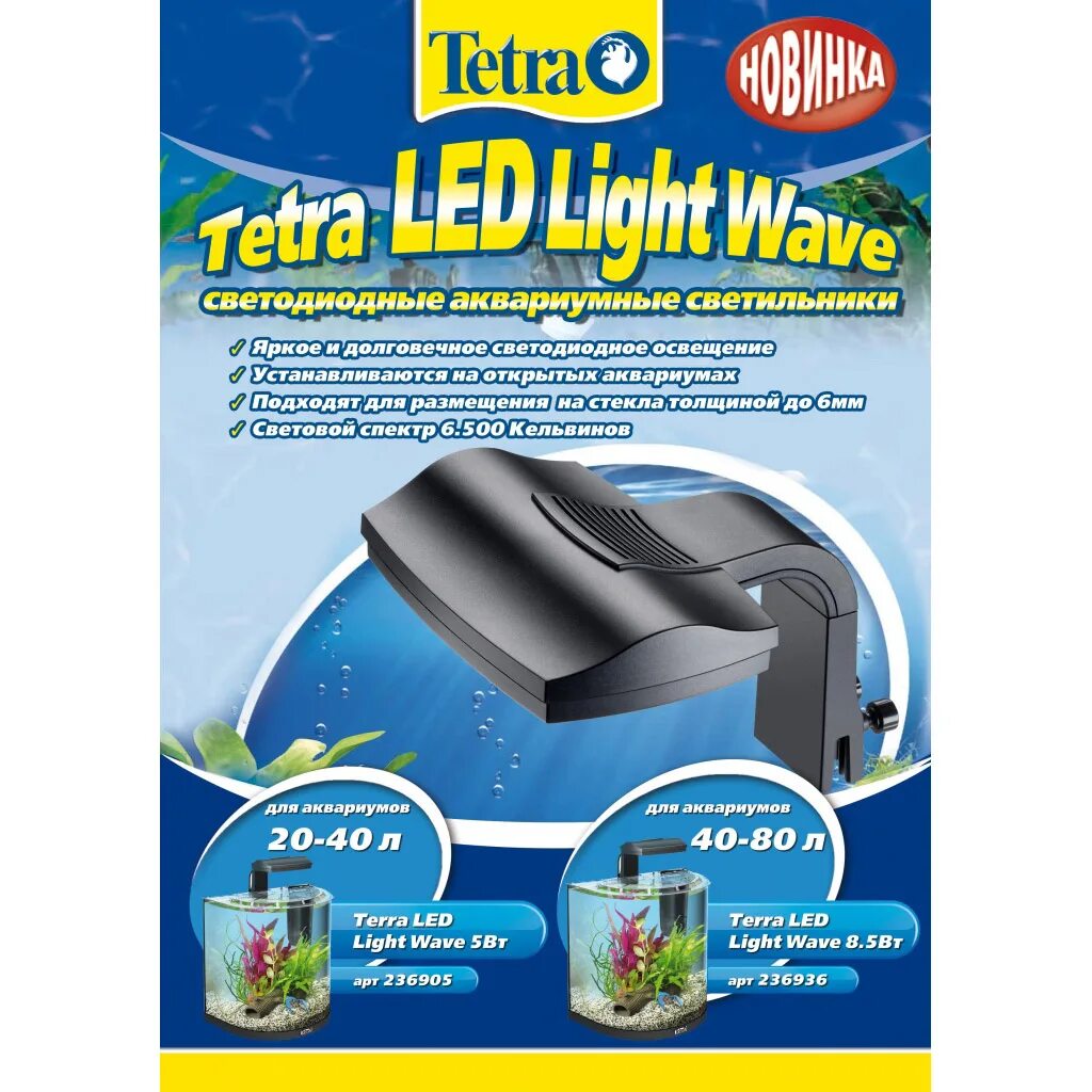 Tetra lightwave. Светильник tetra. tetra led светильник. светильники led tetra lightwave для аквариумов. светильник тенра для растений.