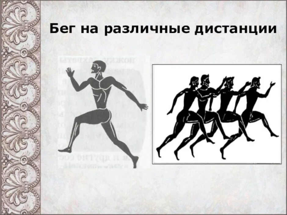 Бег на олимпийских играх в древней греции. Олимпийские игры в Греции в древности бег. Бег в древней Греции на Олимпийских играх. Древние Олимпийские игры бег. Бег на короткие дистанции в древности.