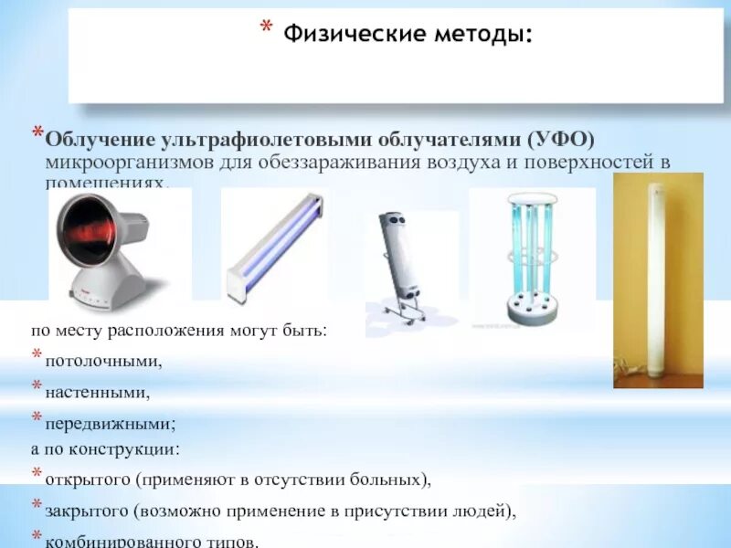 Обработка воздуха в помещении. Обеззараживатель воздуха метод дезинфекции. Бактерицидный облучатель закрытого типа морфологический состав. Обеззараживание воздуха в ЛПУ. Физические методы дезинфекции воздуха.