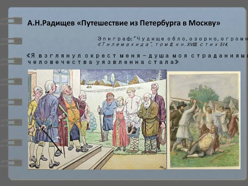 Путешествие из Петербурга в Москву. Путешествие из Питера в Москву. Радищев путешествие из Петербурга в Москву. Радищев путешествие из Петербурга в Москву эпиграф. Радищев отрывок путешествия