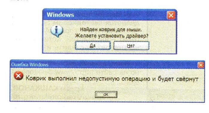 Коврик для мыши выполнил недопустимую операцию и будет свернут. Виндовс выполнил недопустимую операцию. Программа выполнила недопустимую. Коврик для мыши совершил недопустимую ошибку. Выполнить недопустимую операцию