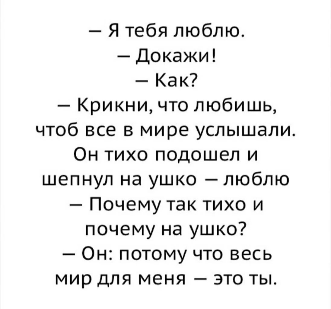 Любишь докажи. Я тебя люблю докажи как крикни. Доказать что любишь. Как мне доказать что я люблю тебя. К маме тихо подойду