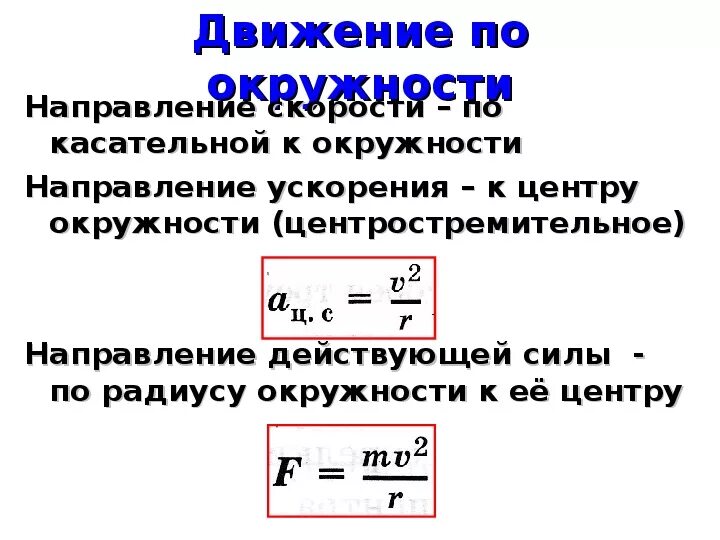 Движение физика 9. Ускорение при равномерном движении по окружности формула. Движение по окружности физика 9 класс формулы.