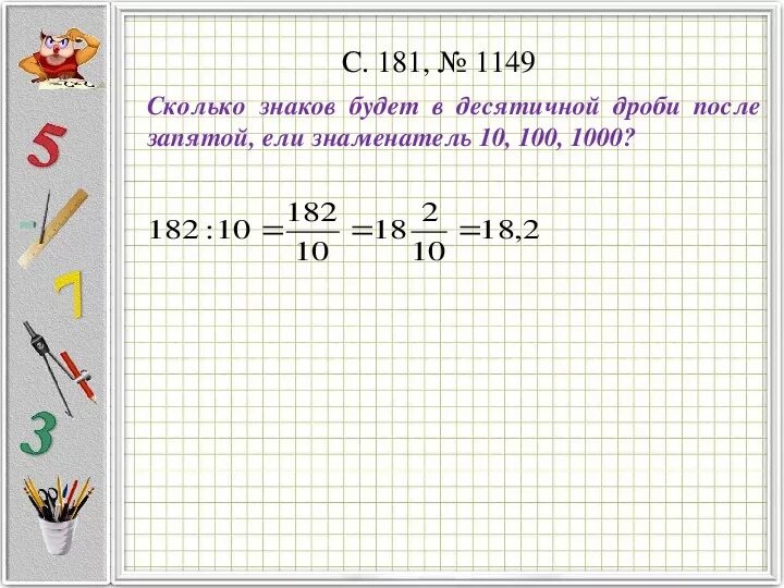 Десятичная запись дробных чисел 5 класс. 1 3 В десятичной дроби это сколько. 5 Это сколько в десятичной дроби. Три первых в десятичной дроби.