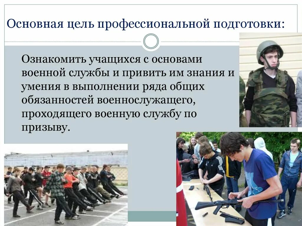 Тест по военной подготовке. Цель профессиональной подготовки. Начальная Военная подготовка. Цель военной подготовки. Подготовка к воинской службе.