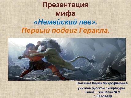 Подвиги геракла 1 подвиг