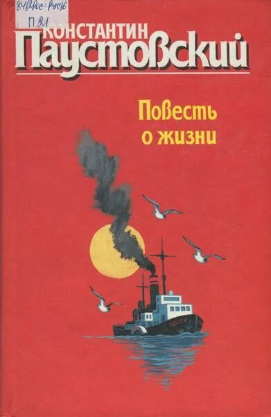 Паустовский о жизни купить. Паустовский повесть о жизни. Паустовский повесть о жизни книга. Повесть о жизни 1993. Паустовский повесть о жизни купить книгу.