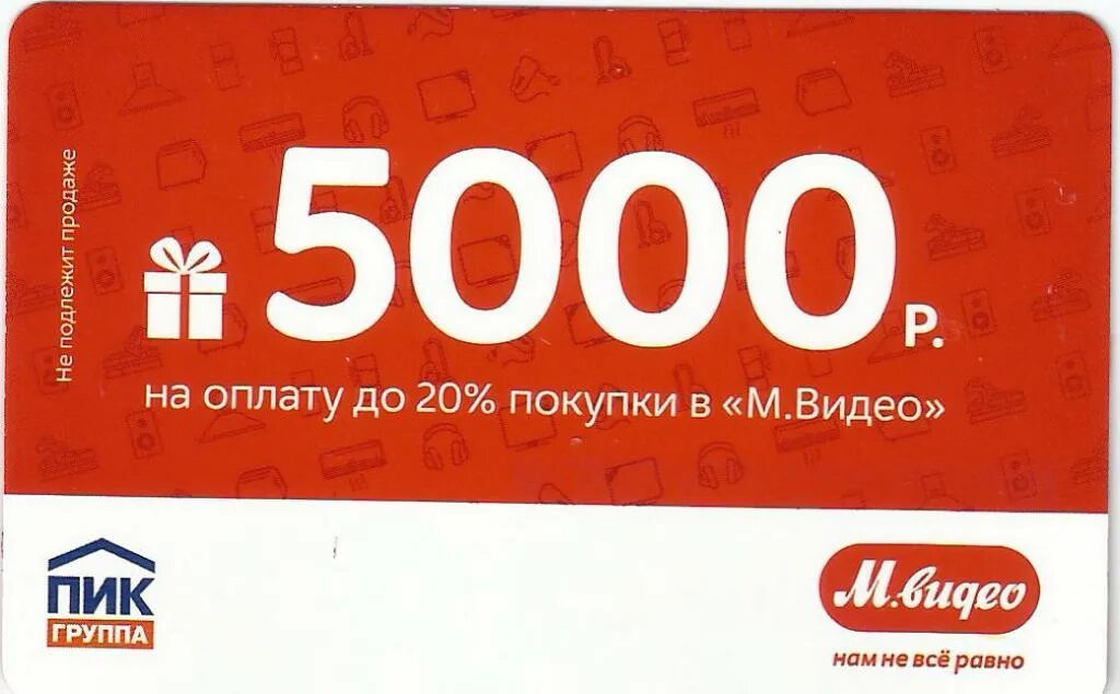 Промокод на 5000 рублей. Промокод Мвидео. Промокод 5000. Подарочная карта Мвидео 5000.