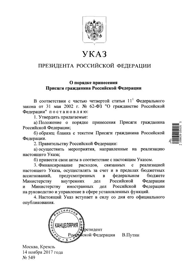 Указы президента о гражданстве РФ. Присяга на гражданство РФ текст. Клятва гражданина РФ при получении гражданства.