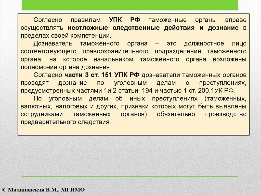 Органы дознания в таможенных органах. Органы неотложных следственных действий. Должностные лица таможенных органов. УПК РФ таможенные органы.