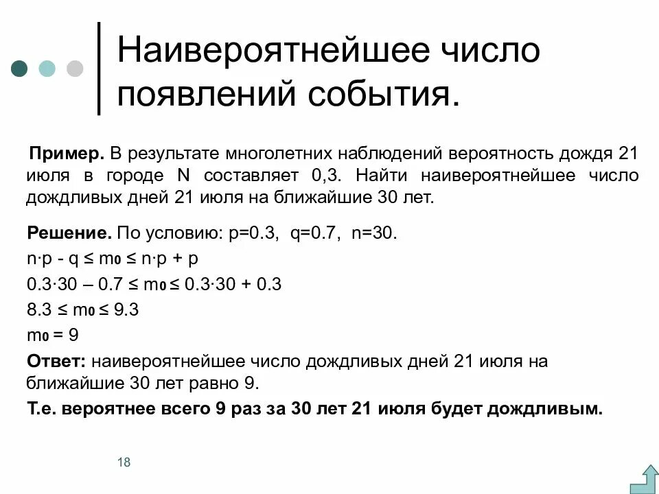 Наивероятнейшее число появлений события в схеме Бернулли. Наивероятнейшее число появлений события. Найвероятнейшее число наступления события.. Наивероятнейшее число формула. Наблюдать вероятность