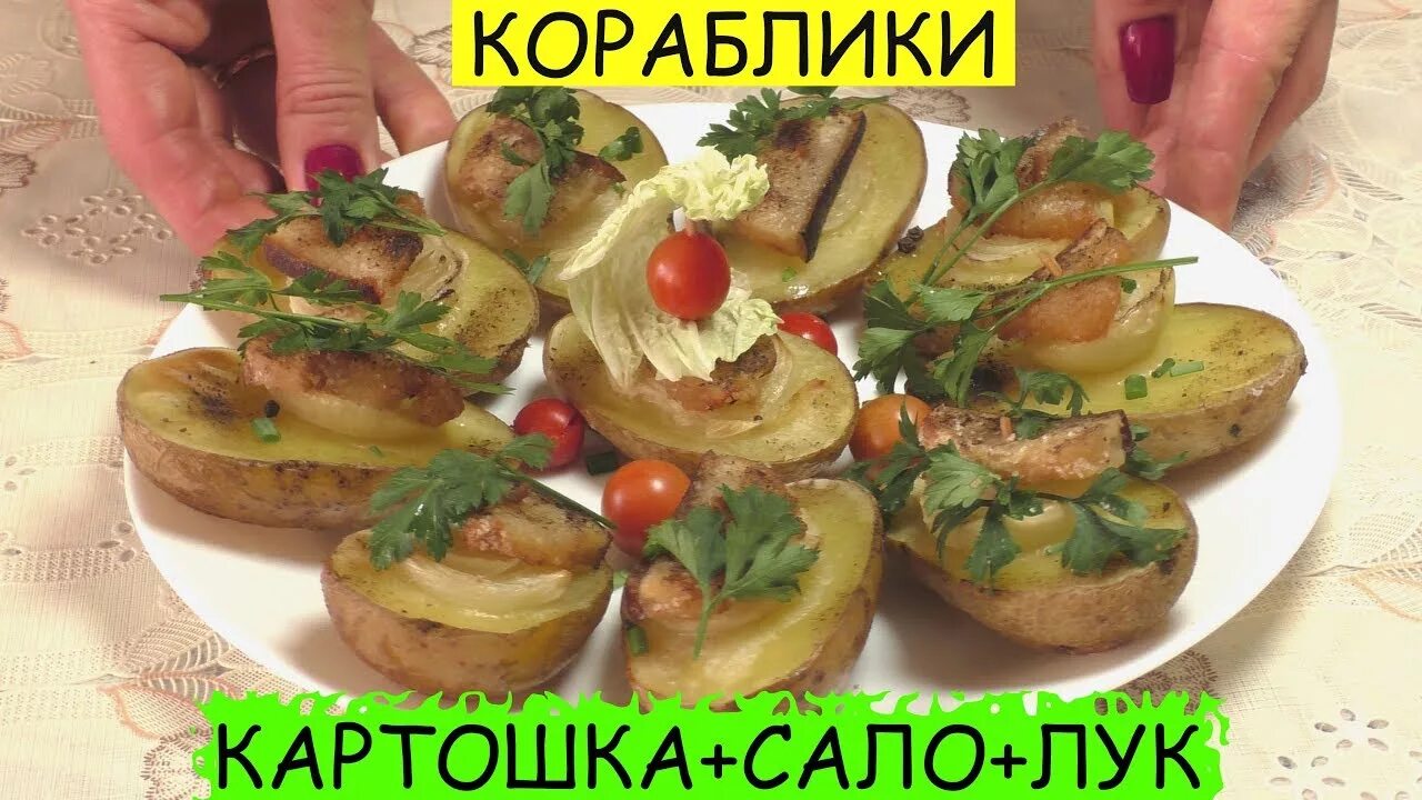 Кораблики в духовке. Кораблики из картошки. кораблики из картошки с салом. кораблики с салом в духовке. кораблики картошка с салом в духовке.