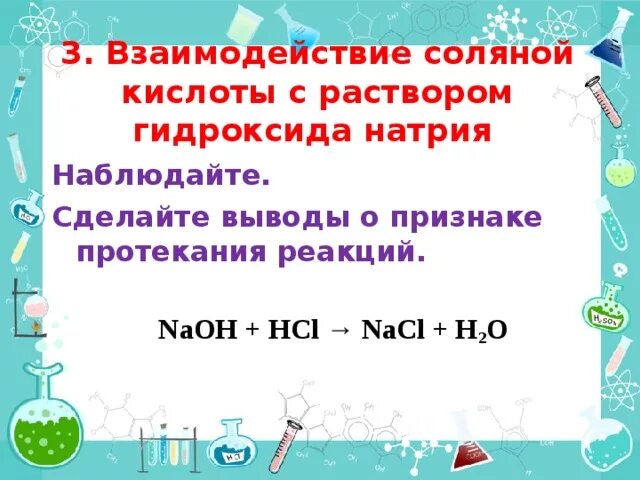 Раствор соляной кислоты hcl. Взаимодействие гидроксида натрия с соляной кислотой. Реакции с гидроксидом натрия. Гидроксид натрия и соляная кислота. Взаимодействие с гидроксидом натрия.