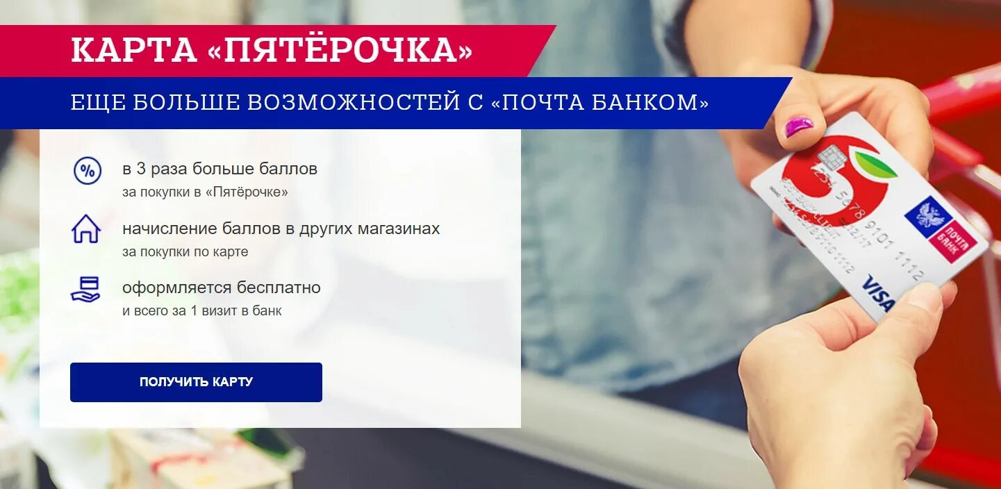 Электронную почту пятерочки. Почта банк пятерочка. карта почта банк пятерочка. карта пятёрочка почта. карта от пятерочки.