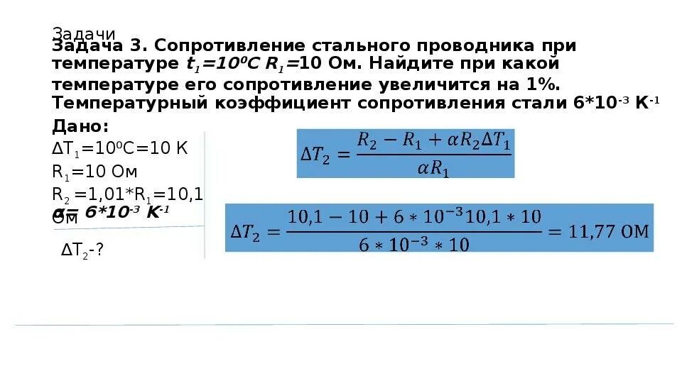 Определите сопротивление стального проводника. Сопротивление зависит от температуры задачи. зависимость сопротивления обмотки от температуры. решение задач на сопротивление от температуры. задачи на температурный коэффициент сопротивления.