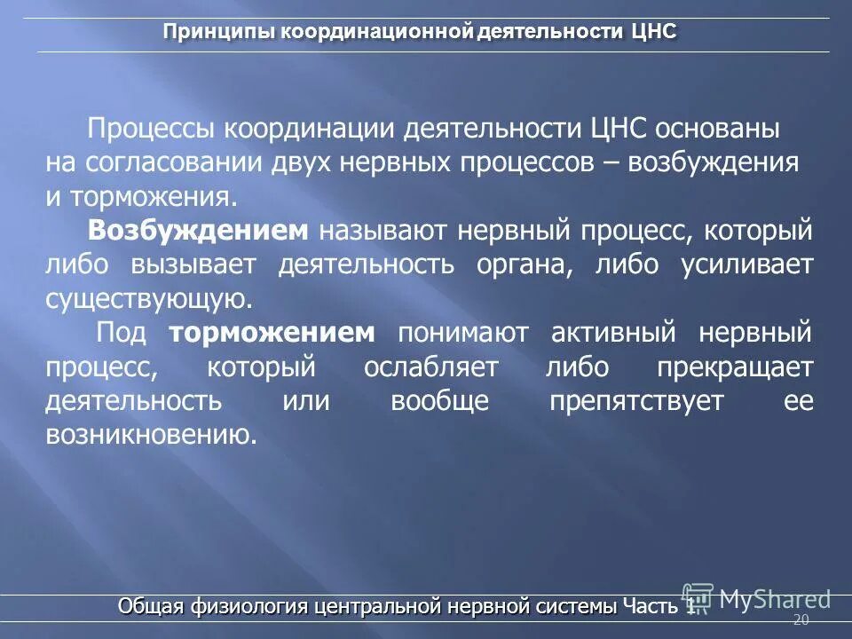 процессы возбуждения и торможения в цнс кратко. взаимоотношения процессов возбуждения и торможения. иррадиация физиология. нервный процесс называется. распространение процесса возбуждения на другие нервные центры.