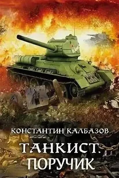 Танкист калбазов аудиокнига. Аудиокнига танкист. Танкист калбазов. Танкистов 1. Г.