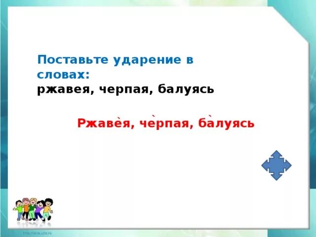 Ударение в словах балуясь добела собрала углублена. Ржавея ударение в слове. Поставьте ударение в словах ржавея. Ударение в слове черпая. Как правильно поставить ударение в слове черпая.