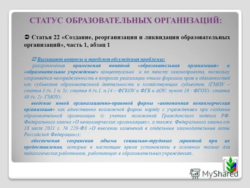 Статья 21. Образовательная деятельность. Порядок ликвидации образовательного учреждения. Правовой статус образовательного учреждения. Создание и ликвидация образовательных организаций.