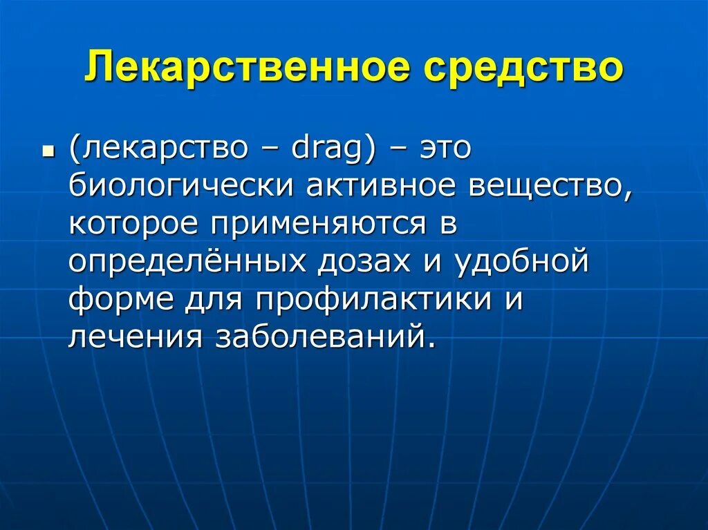 Можно лс. Лекарственные средства это определение. Лекарство это определение. Лекарственноое средства Этро. Определение понятия «лекарство»..