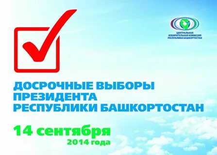 Кто выиграл выборы в республике башкортостан