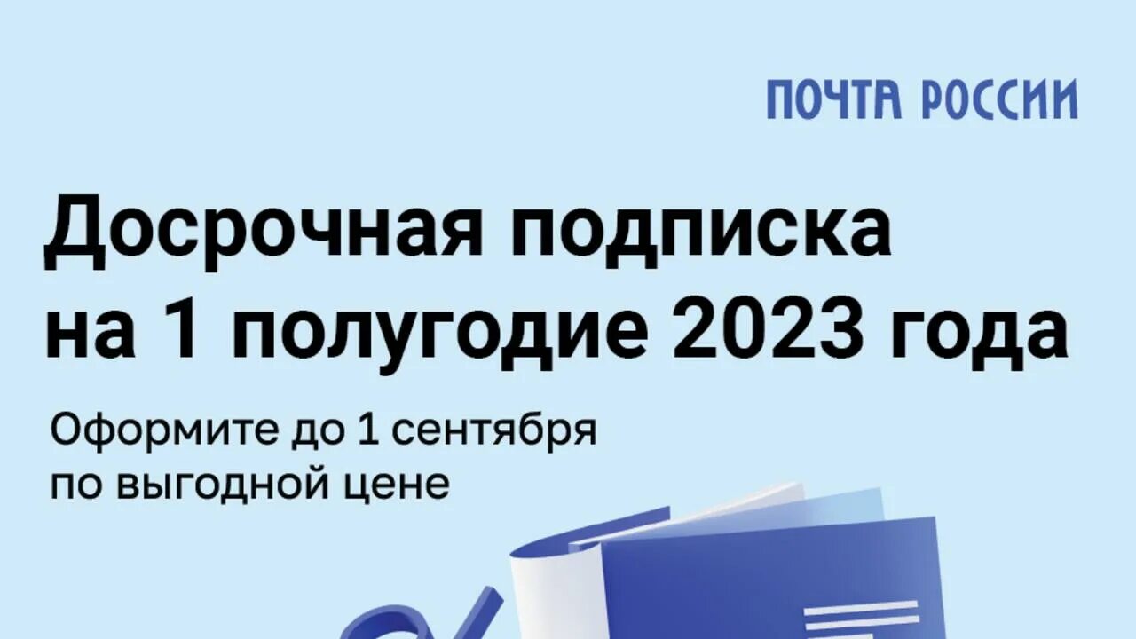 Почта россии подписка на 2. Почта России 2023. Подписка почта России на 2023. Досрочная подписка на 1 полугодие 2023. Досрочная подписка на 2 полугодие 2023.