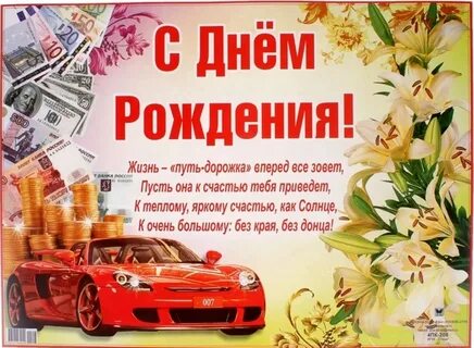 С днем рождения коллегу водителя мужчину