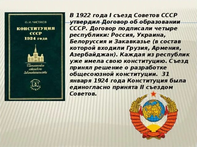 Документ об образовании СССР 1922 года. 1922 — Подписан договор об образовании СССР. I съезд советов СССР. Договор об образовании СССР.. Конституция 1922 года.