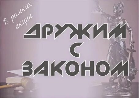 Акция дружим с законом