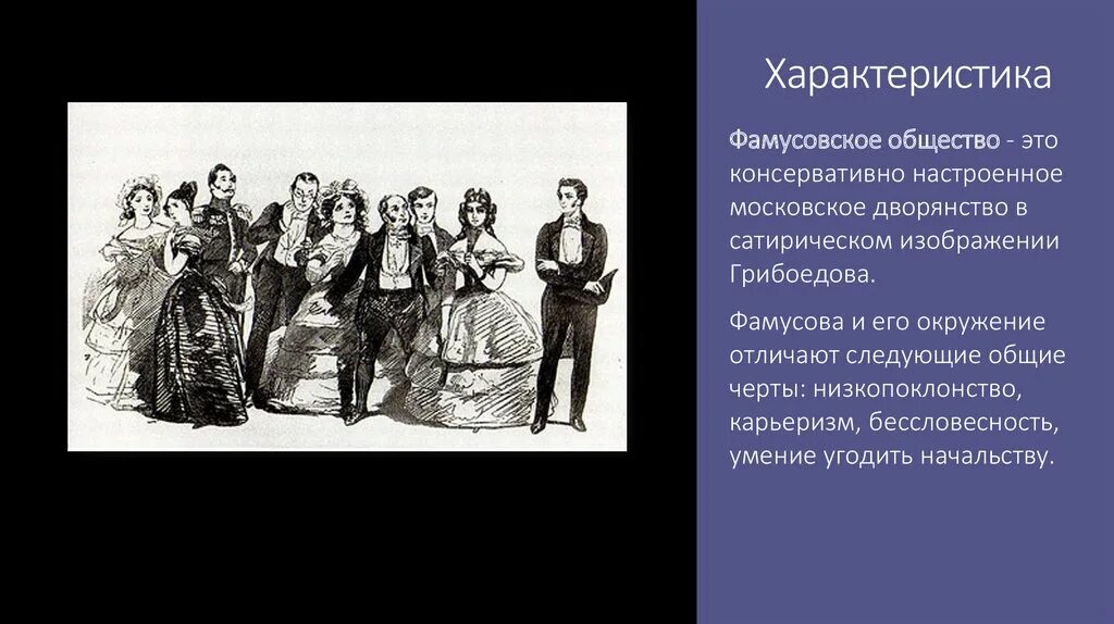 Комедия фамусовское общество. Фамусовское общество. Характеристика фамусовского общества. Изображение в комедии фамусовского общества. Чичиков и фамусовское общество.