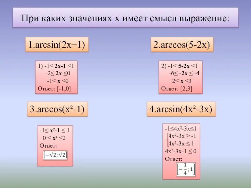 При каких значениях x имеет смысл выражение. При каких значениях х выражение. При каких значениях х имеет смысл. Арксинус 1/x.