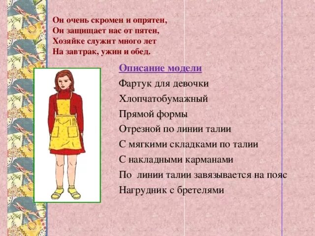 Песня текст фартук. Описание модели фартука. Стих про фартук. Стих про фартук реклама. Реклама фартука.