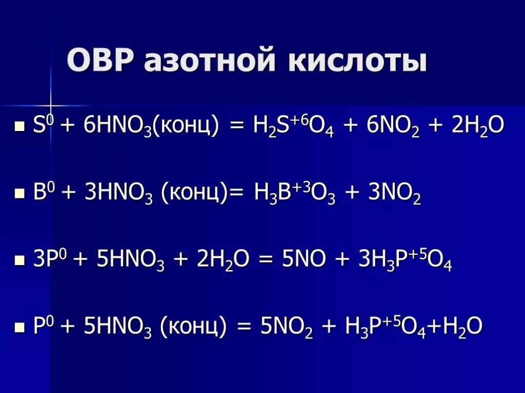 Hno3 p h2o окислительно восстановительная реакция. Сера плюс азотная кислота концентрированная ОВР. Сера взаимодействие hno3. Окислительно восстановительные реакции сера плюс азотная кислота. Окислительно восстановительные реакции с азотной кислотой.