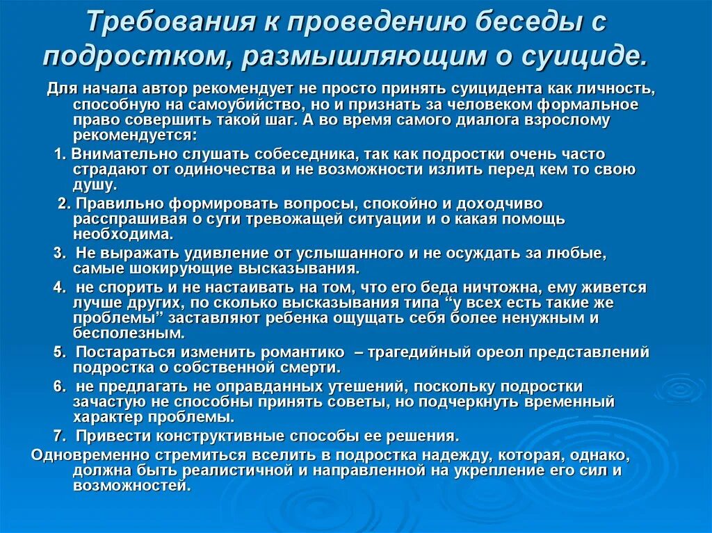 Беседы по профилактике суицидального. Требования к проведению беседы. Темы бесед по профилактике суицида. Профилактическая беседа по суицидального поведения. Беседа с подростками о суициде профилактическая.