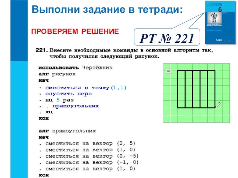 Сместиться на вектор 4 3. Сместиться в точку 1.1. Сместиться в точку по информатики. Сместиться на вектор презентация. Сместиться в точку 1 1 НЦ 3 раза опустить перо сместиться на вектор 1 3.