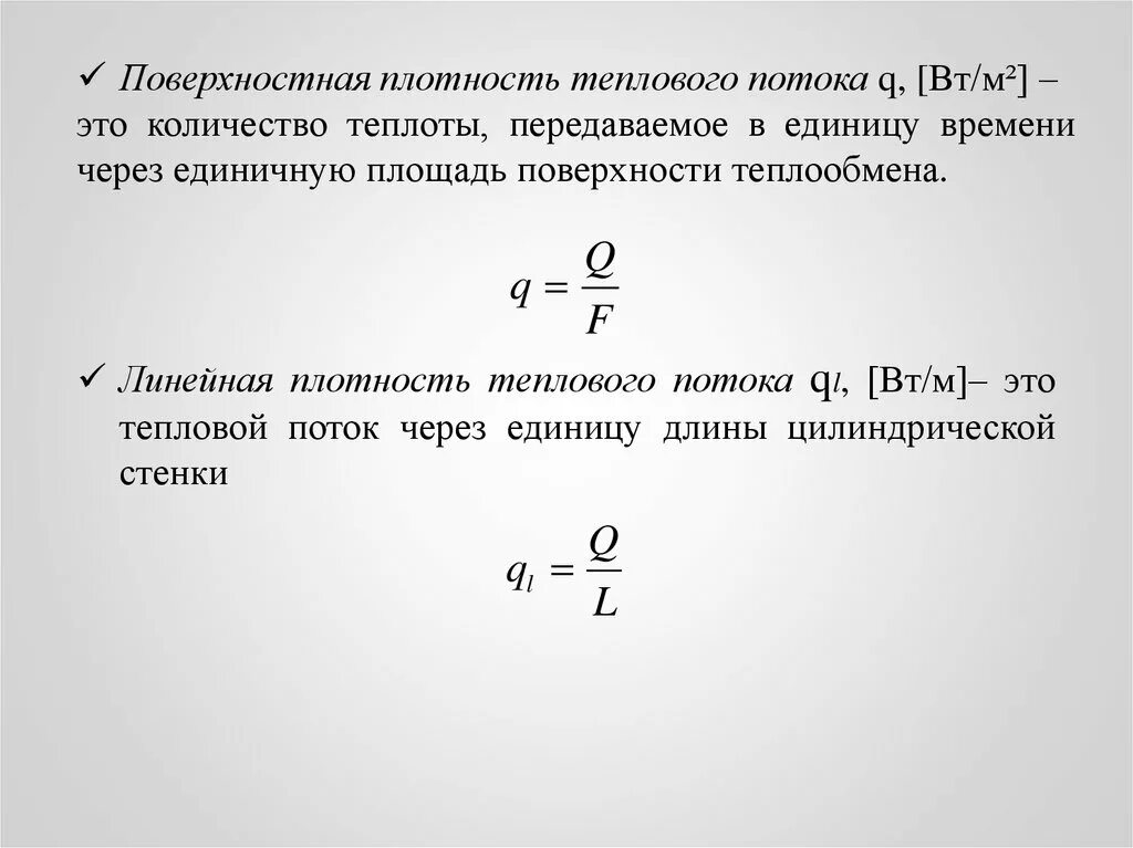 Количество теплоты через поток. Поверхностная плотность теплового потока. Поверхностная плотность 250 кг/м2. Линейная плотность теплового потока формула. Тепловой поток через плотность теплового потока.