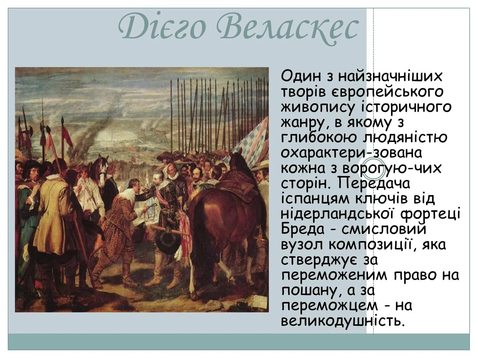 Веласкес сдача Бреды. Осада Бреды Веласкес. Сдача Бреды картина Диего Веласкеса. Картина копья Веласкес.