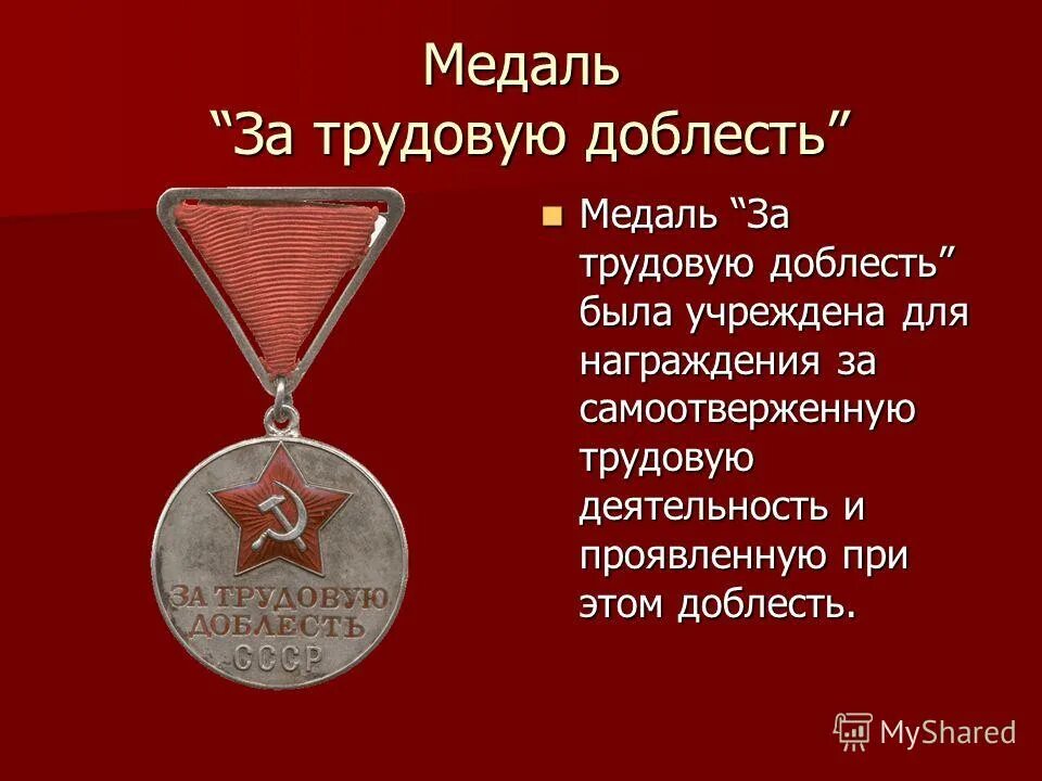 Ордена и медали трудовой доблести. Слава это определение для сочинения. Какая бывает доблесть. Доблесть и честь русского воинства проект. Какая бывает доблесть.