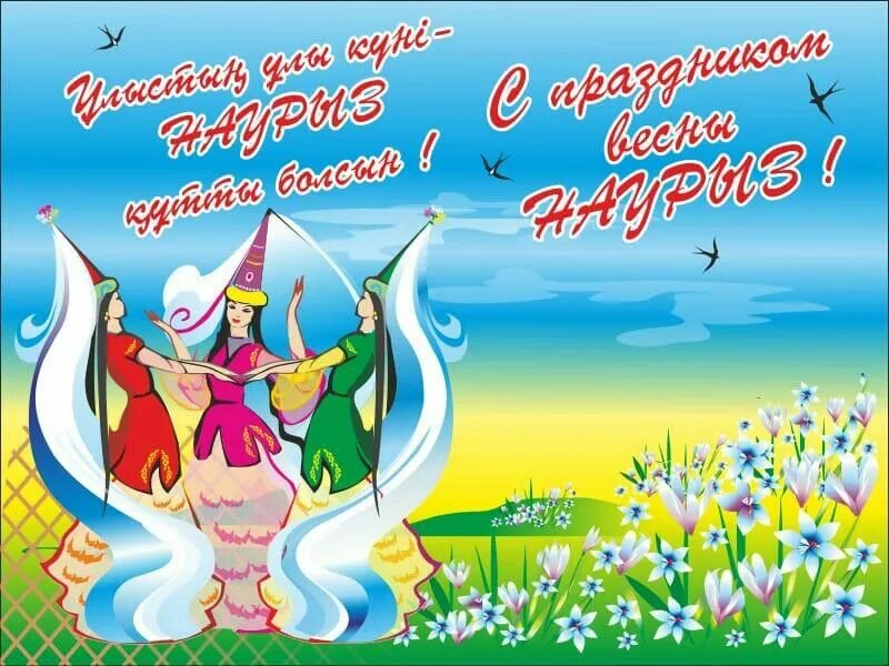 Казахские открытки с днем рождения. Открытка на казахском языке. Открытки с наурызом на казахском и русском языках. Наурыз на казахском языке. Открытка на казахском языке.