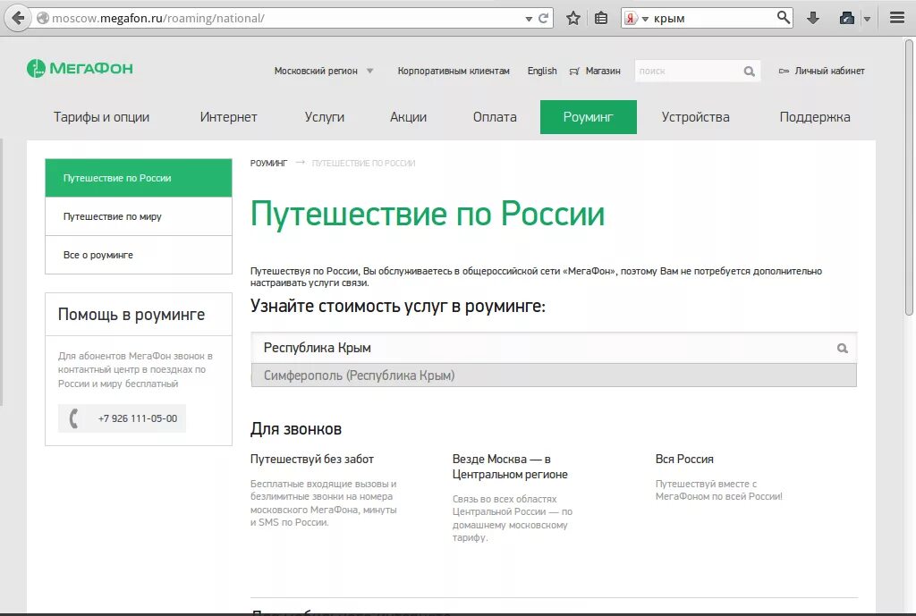 МЕГАФОН роуминг Крым. Тарифы МЕГАФОН В Крыму. МЕГАФОН входящие звонки в роуминге