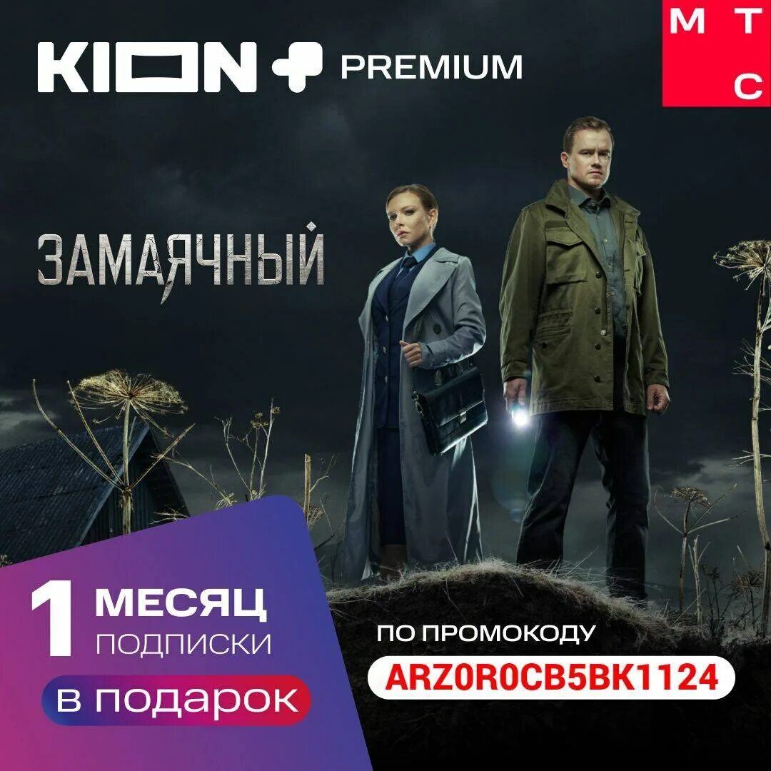 Kion premium промокод. После 5 афиша.