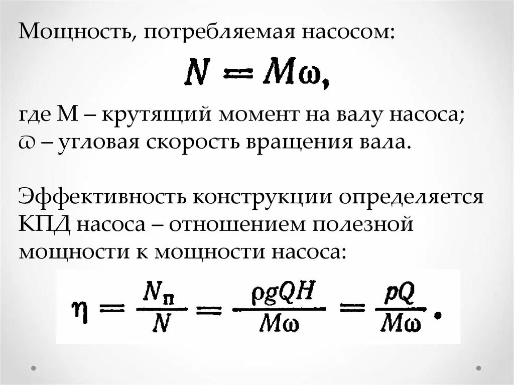 Крутящий момент на гидравлическом насосе. Крутящий момент насоса формула. Как определить потребляемую мощность насоса. Мощность на валу насоса формула.