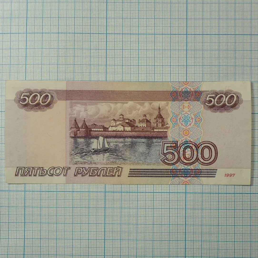 Про 500 рублей. 500 Рублей. Купюра 500 рублей. 500 Рублей 2010 года модификации. 500 Рублей 1997.