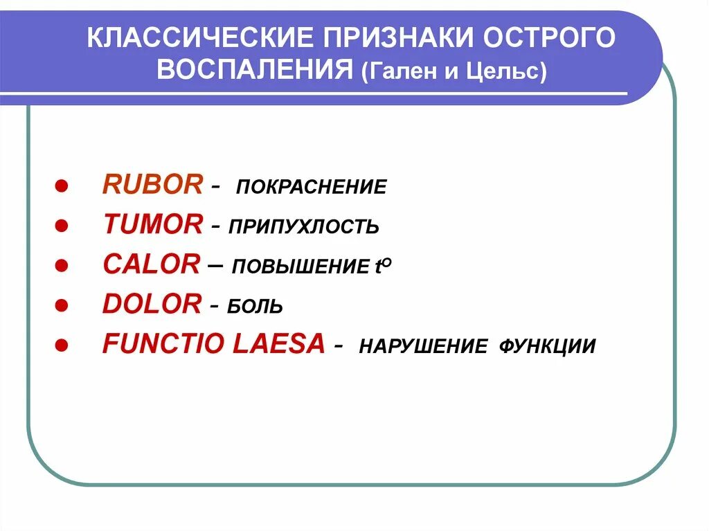 Признак воспаления dolor. Классические признаки воспаления. Проявление острого воспаления. Признаки острого воспаления. Классическими признаками воспаления являются.